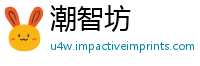 潮智坊